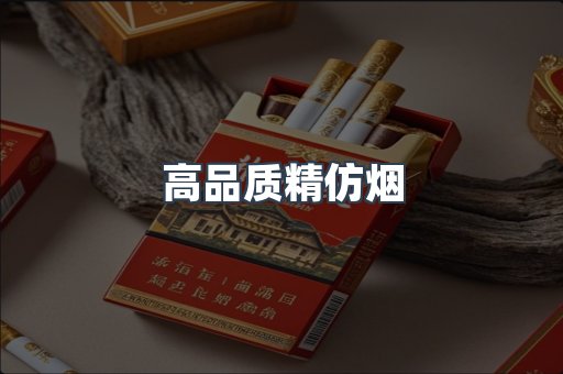 高品质精仿烟
