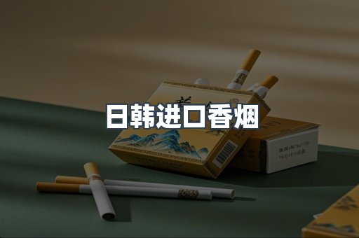 日韩进口香烟